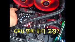 'CPU 뚜따' 하다 고장이 났다 ?... 아닌데 이건 좀 이상한데 (▼-▼*)?