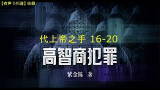 有声小说《高智商犯罪》之 《代上帝之手》16-20