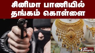 சினிமா பாணியில் தங்கம் கொள்ளை | PTT