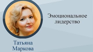 Эмоциональный интеллект. Урок 1: Эмоциональное лидерство