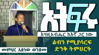 🛑ልብን በተስፋ የሚያሳርፍ ድንቅ ትምህርት \