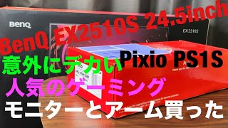 【EX2510S】ゲーミングモニターとモニターアーム買った【PS1S】