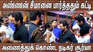 அண்ணன் சீமானை பார்த்ததும் கட்டி அணைத்துக் கொண்ட நடிகர் சூர்யா | VANAGAAN MOVIE AUDIO LAUNCH