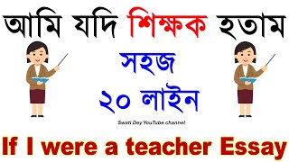 আমি যদি একজন শিক্ষক হতাম | If I were a Teacher 20 Lines Essay writing in Bengali