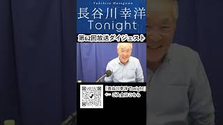 「長谷川幸洋 Tonight」第62回ダイジェスト  #shorts #バイデン #移民  #日本  #中国  #ロシア  #高橋洋一  #長谷川幸洋