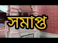 বরানগর কৈলাসশবর শিব মন্দির ও কালী মন্দির এবং কাশিপুর মহাশ্মশানের রামকৃষ্ণদেবের মহাসমাধি পিঠ।