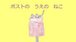 ポストのうえのねこ[自作歌]