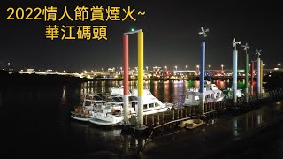 2022大稻埕情人節煙火（夜騎單車在華江碼頭賞煙火視角）一刀未剪