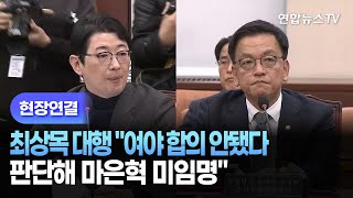 [현장연결] 최상목 대행 \