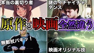 【とんでもない改変の数々】原作ハリポタと映画版ハリポタは意外と違うところだらけなので徹底解説！