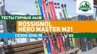 Тест горных лыж Rossignol Hero Master M21