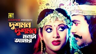 Doushmon Doushmon | দুশমন দুশমন | HD | Babita & Ahmed Sharif | Runa Laila | Karon | Anupam Movies