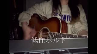 低血ボルト／ずっと真夜中でいいのに。【cover】