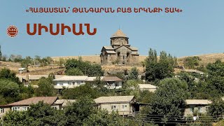 ՀԱՅԱՍՏԱՆ.ԹԱՆԳԱՐԱՆ ԲԱՑ ԵՐԿՆՔԻ ՏԱԿ. ՍՅՈՒՆԻՔ «ՍԻՍԻԱՆ»