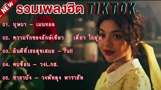 เพลงเพราะๆ ฟังสบาย กำลังฮิตในTikTok #รวมเพลงฮิตใหม่ล่าสุด #บุษบา , #ความรักของยักษ์เขียว , #คบซ้อน ♥