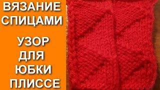 Вязание, Узор спицами Юбки плиссированной. Knitting (Hobby), knitting pattern pleated skirts.