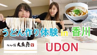 【香川】うどん県でうどん作り体験してきた！