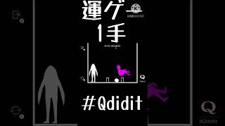 【Q REMASTERED】【運ゲー】1手でつめてあげる優しいヒーロー #Qdidit