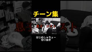 はじめんチーン集！【はじめしゃちょー切り抜き】