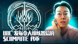 $COMPUTE 代币震撼上线！AI 与加密货币的革命性结合 | Universal Basic Compute 最新动态