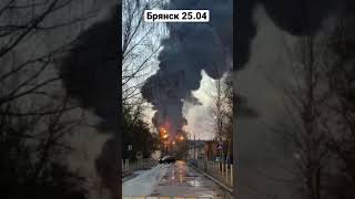 Взрыв в Брянске на нефтебазе. #россия #брянск #украина