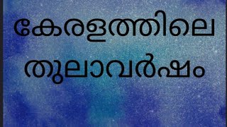 തുലാവർഷത്തെ കുറിച്ച് അറിയാം😊