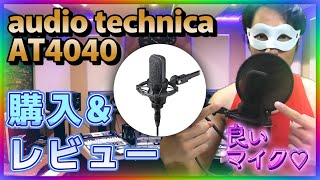 【コンデンサーマイク】audio technica「AT4040」を買ってみた！