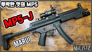 MP5의 일본 기동대 버전! 마루이 스탠다드 전동건 MP5-J 리뷰 #MP5