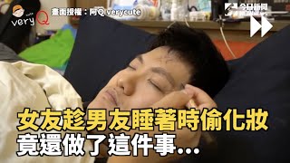 女友趁男友睡著時偷化妝　竟還做了這件事