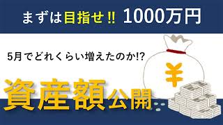 【資産額公開！！】1000万円目指して！今どの段階なのか！