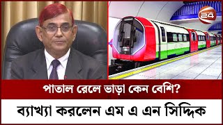 ৫২,৫৬১ কোটি টাকায় নির্মিত হবে পাতাল রেল | Dhaka Subway | Channel 24