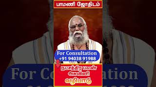 நட்சத்திரபலன் 2023 | 𝗔𝘀𝘄𝗶𝗻𝗶 𝗡𝗮𝘁𝗰𝗵𝗮𝘁𝗵𝗶𝗿𝗮𝗺 | அஸ்வினி நட்சத்திரம் |  பாமணி ஜோதிடம் #aswininatchathiram