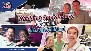 เลขาCam | Wedding anniversary กับภารกิจตามหาจำนวนปีที่แท้จริง