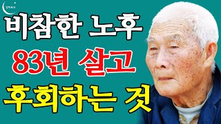 83년 살고 깨달았습니다 | 혼자 죽기 싫으면 당장 '이것'부터 끊으세요