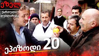 ეზელი სერია 20 (Ezel Georgia)