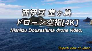 西伊豆 堂ヶ島 ドローン空撮[4K] Nishiizu Dougashima drone video.