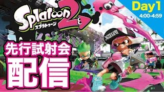 #スプラトゥーン2 先行試射会配信【Day1 4:00-4:59】