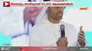 UAEയിലെ സർക്കാർ സ്ഥാപനങ്ങൾ ദിവസവും നേരിടുന്നത്  50,000 സൈബർ ആക്രമണങ്ങൾ