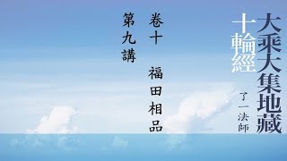 144《大乘大集地藏十輪經》卷十，福田相品，第9講（字幕版）