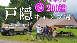 ㊗︎ファミキャン200泊！子供たちが選んだNo.1のキャンプ場はココでした /　戸隠で夏のファミリーキャンプ