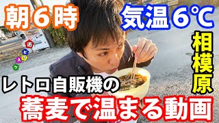 【レトロ自販機】編集明けに相模原の中古タイヤ市場まで朝食を食べに行ってきました！