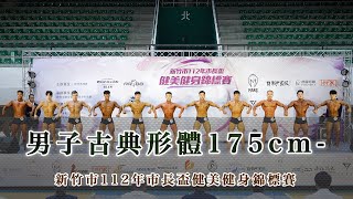 男子古典形體175cm ｜新竹市112年市長盃健美健身錦標賽｜新竹市立體育館