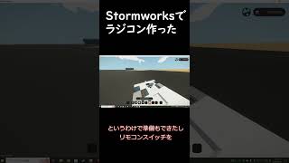 ラジコン ＃short #ストームワークス #stormworks