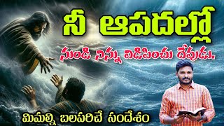 నీ ఆపదలలో నుండి నిన్ను విడిపించు దేవుడు ||Telugu Christian message||ఓదార్పు నిచ్చే సందేశం