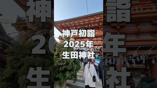 神戸三宮生田神社の初詣2025