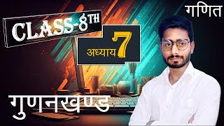 Chapter 7 || Factorisation || Class 8 Hindi Medium