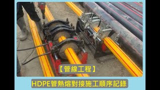 【施工紀錄】管路工程HDPE管熔接