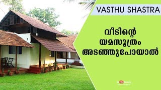 വീടിന്റെ യമസൂത്രം അടഞ്ഞുപോയാല്‍ | Vasthu