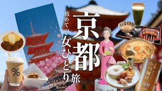 【女ひとり旅】京都2泊3日 修学旅行ぶりの清水寺に歓喜した初の一人旅