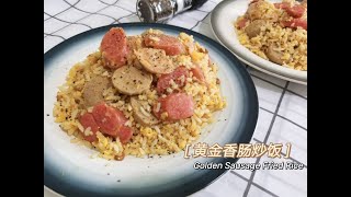 黄金香肠炒饭 / Golden Fried Rice / 家庭版炒饭 / 粒粒分明 / 牛油香气满满的一款炒饭 / Buttery flavor